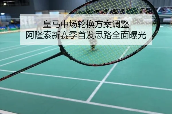 皇马中场轮换方案调整 阿隆索新赛季首发思路全面曝光