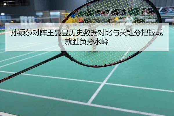 孙颖莎对阵王曼昱历史数据对比与关键分把握成就胜负分水岭