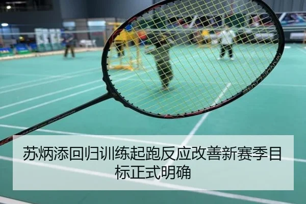 苏炳添回归训练起跑反应改善新赛季目标正式明确